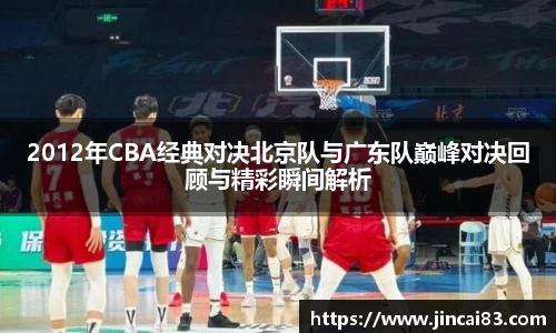 2012年CBA经典对决北京队与广东队巅峰对决回顾与精彩瞬间解析