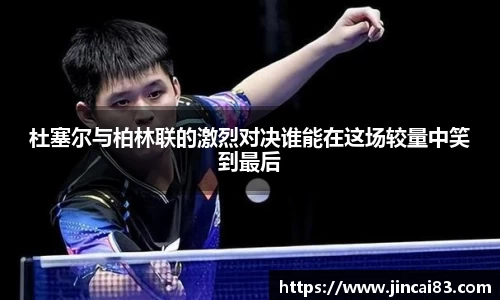 杜塞尔与柏林联的激烈对决谁能在这场较量中笑到最后