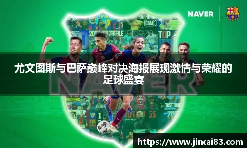 尤文图斯与巴萨巅峰对决海报展现激情与荣耀的足球盛宴