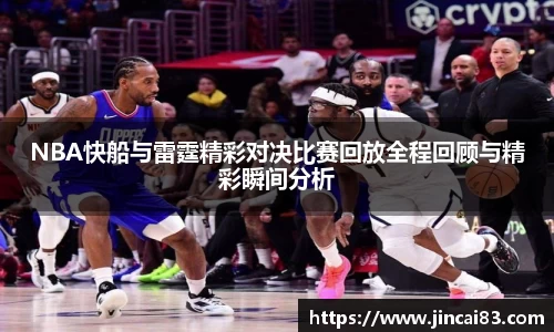 NBA快船与雷霆精彩对决比赛回放全程回顾与精彩瞬间分析