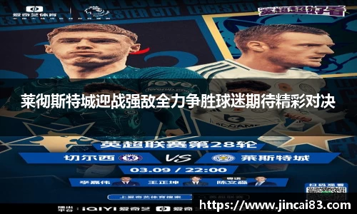 莱彻斯特城迎战强敌全力争胜球迷期待精彩对决