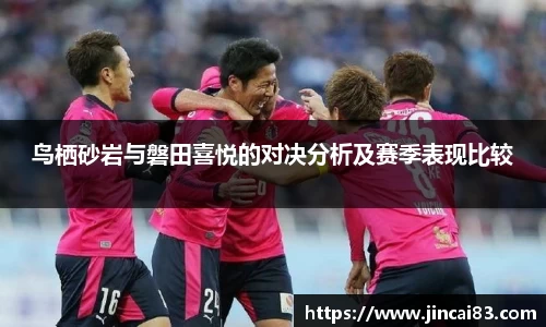 鸟栖砂岩与磐田喜悦的对决分析及赛季表现比较