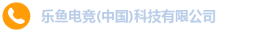 乐鱼电竞